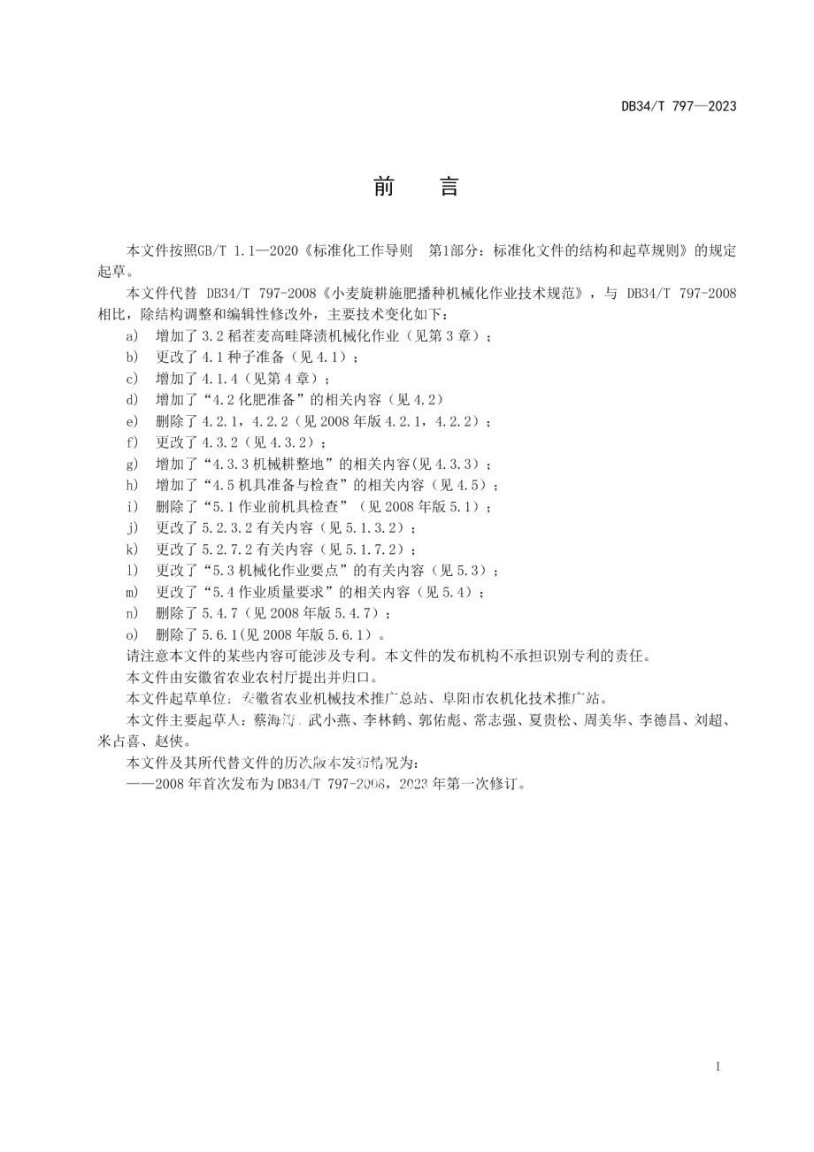 DB34T 797-2023小麦旋耕施肥播种机械化作业技术规范.pdf_第3页