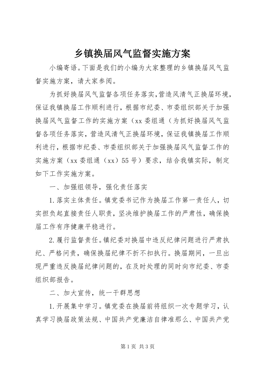 2023年乡镇换届风气监督实施方案.docx_第1页