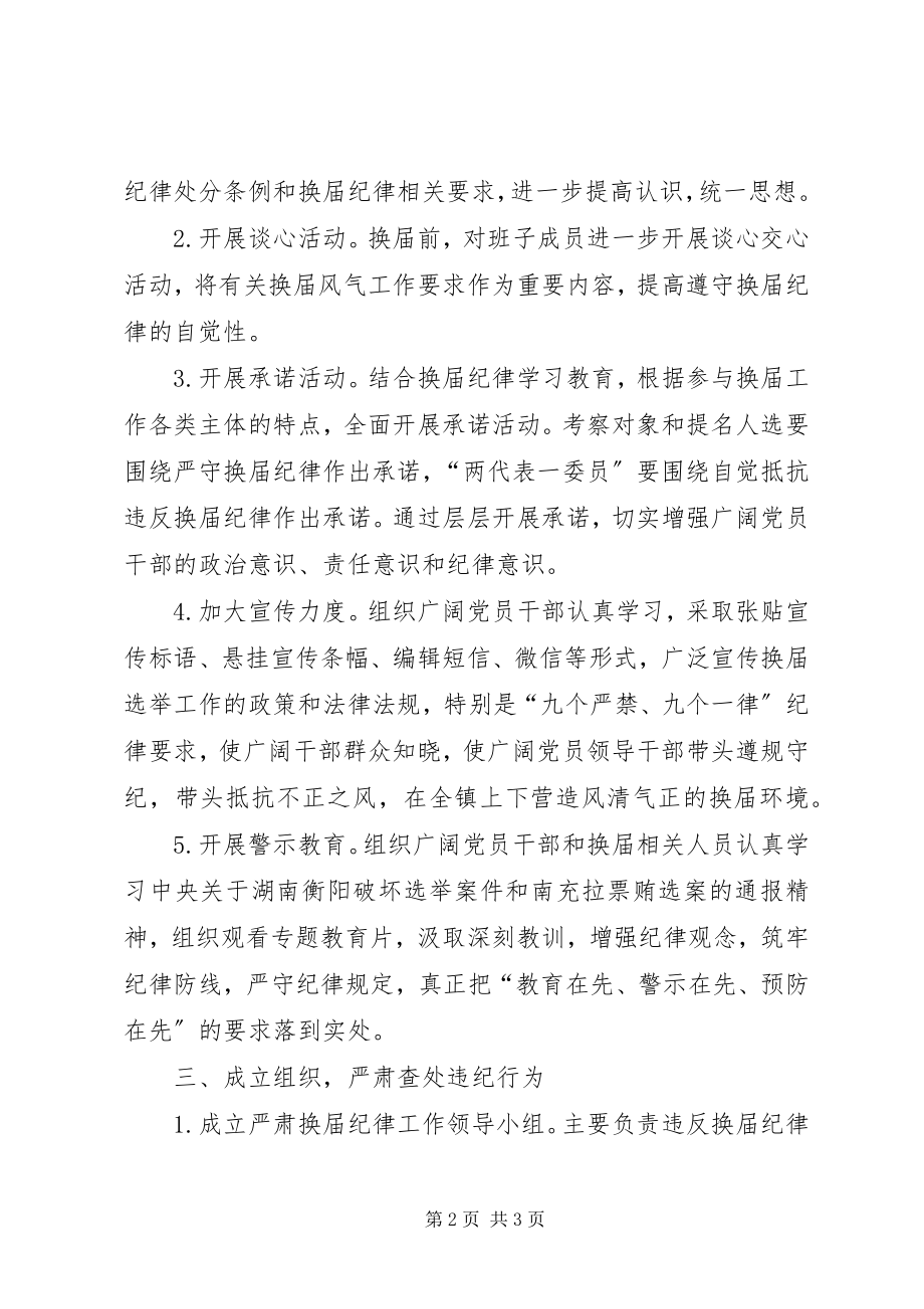 2023年乡镇换届风气监督实施方案.docx_第2页