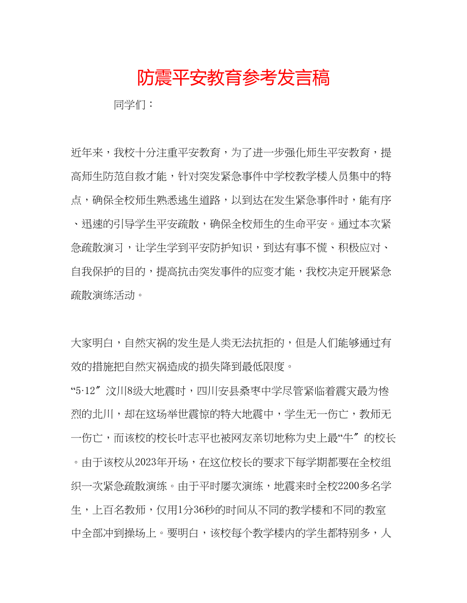 2023年防震安全教育发言稿.docx_第1页