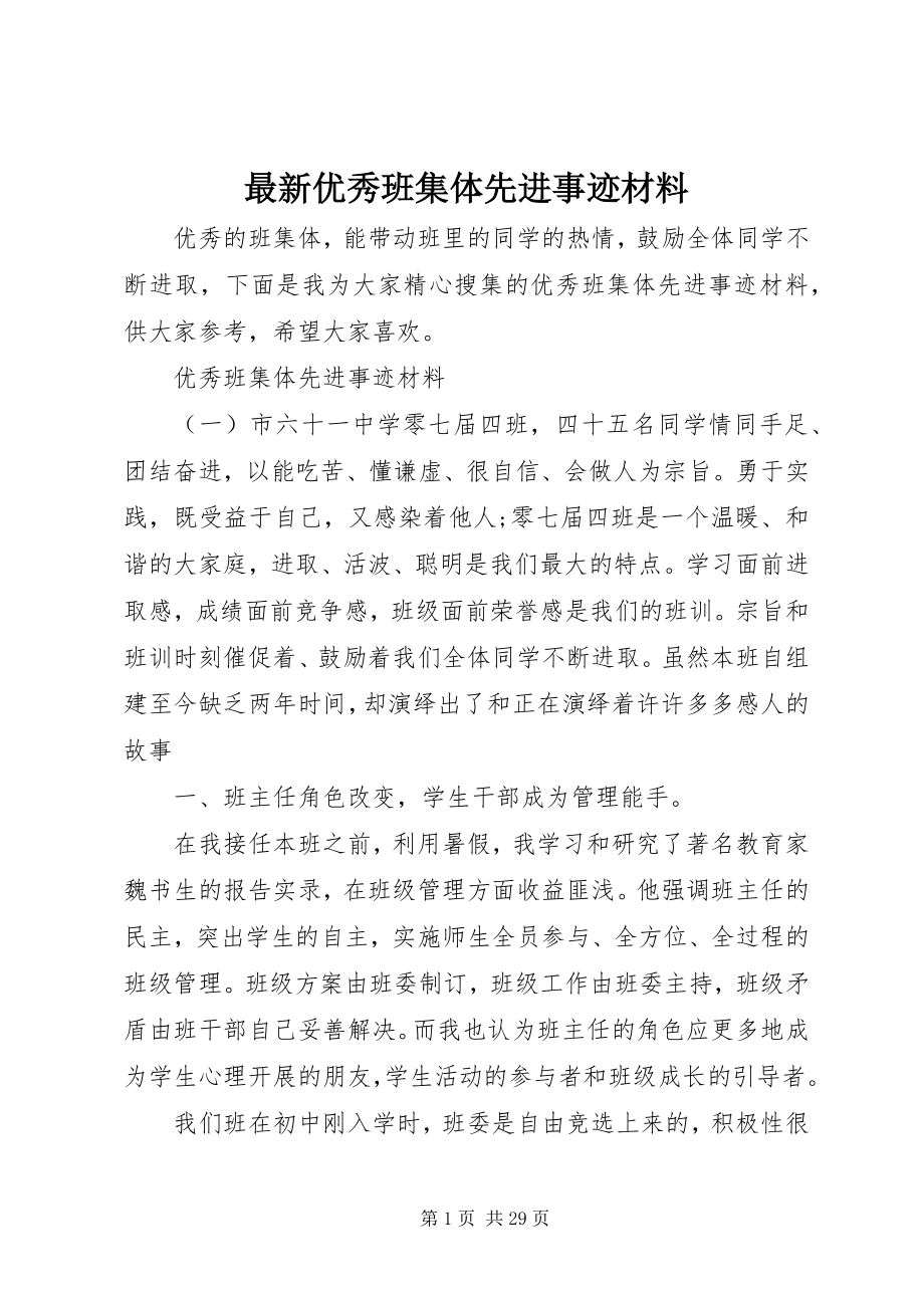 2023年优秀班集体先进事迹材料3.docx_第1页