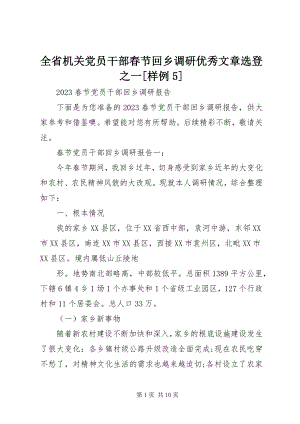 2023年全省机关党员干部春节回乡调研优秀文章选登之一样例5.docx