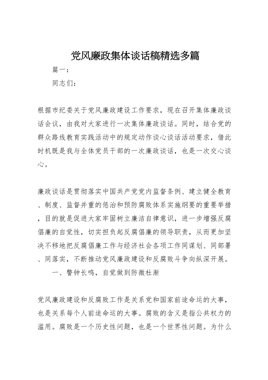 2023年党风廉政集体谈话稿精选多篇.doc_第1页