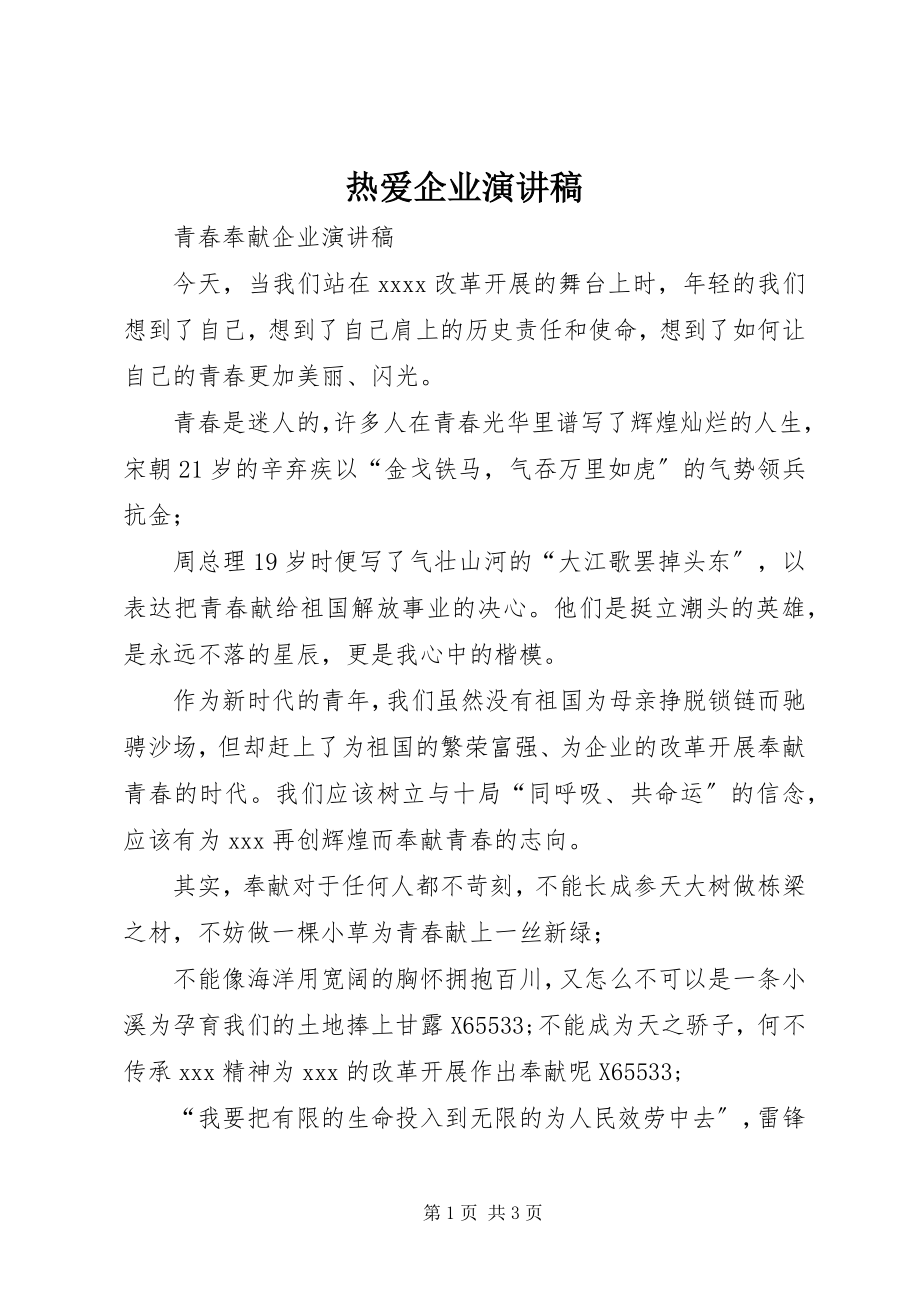 2023年热爱企业演讲稿.docx_第1页