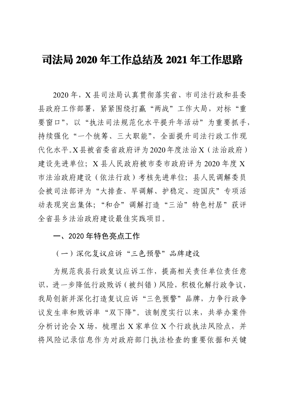 司法局2020年工作总结及2021年工作思路.docx_第1页