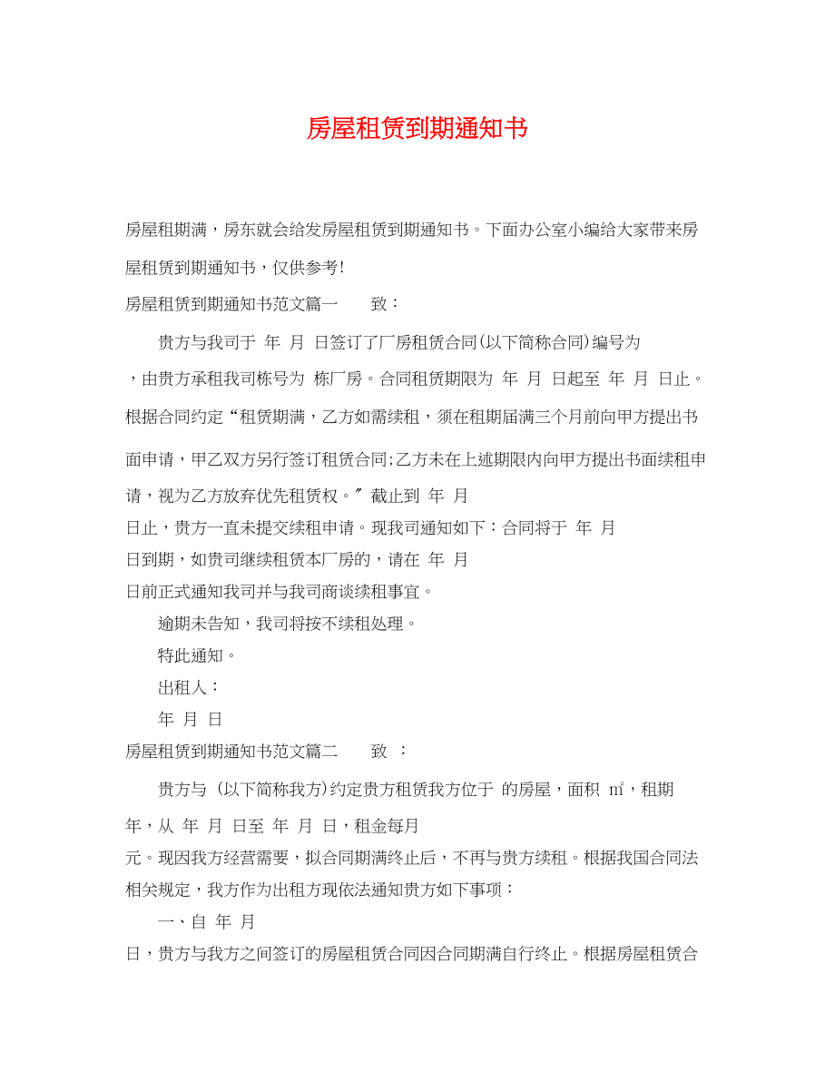 2023年房屋租赁到期通知书.docx_第1页