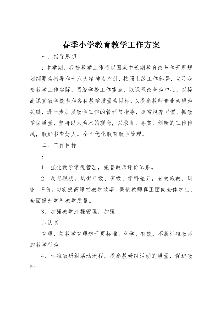 2023年春季小学教育教学工作计划新编.docx_第1页