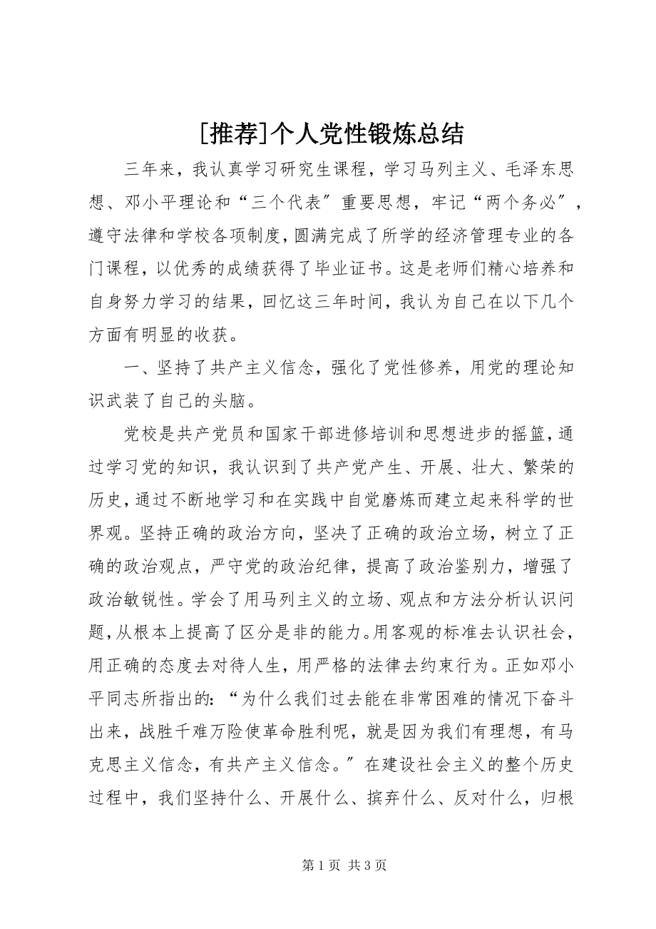 2023年个人党性锻炼总结.docx_第1页