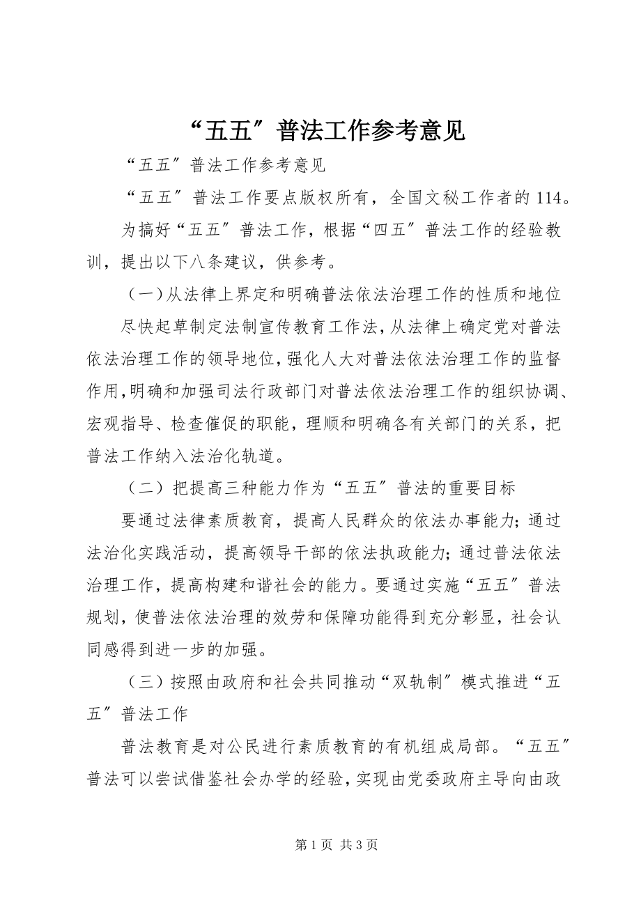 2023年“五五”普法工作参考意见新编.docx_第1页