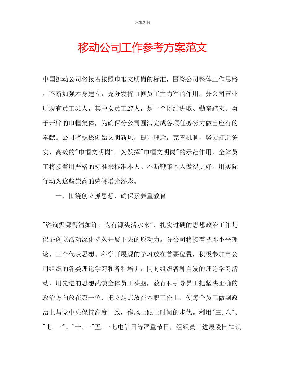 2023年移动公司工作计划.docx_第1页