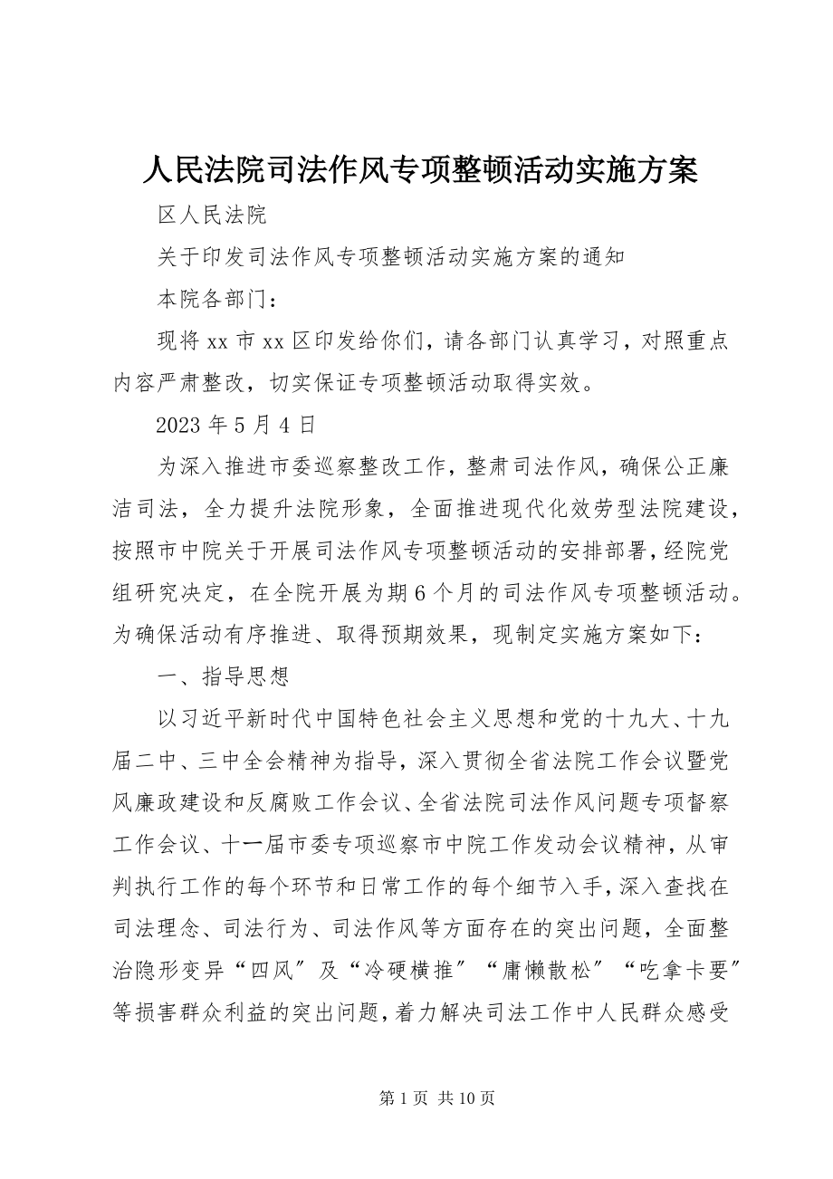 2023年人民法院司法作风专项整顿活动实施方案.docx_第1页