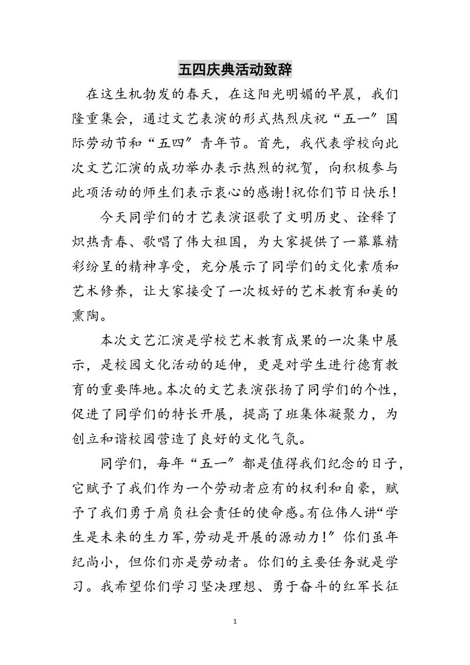 2023年五四庆典活动致辞范文.doc_第1页