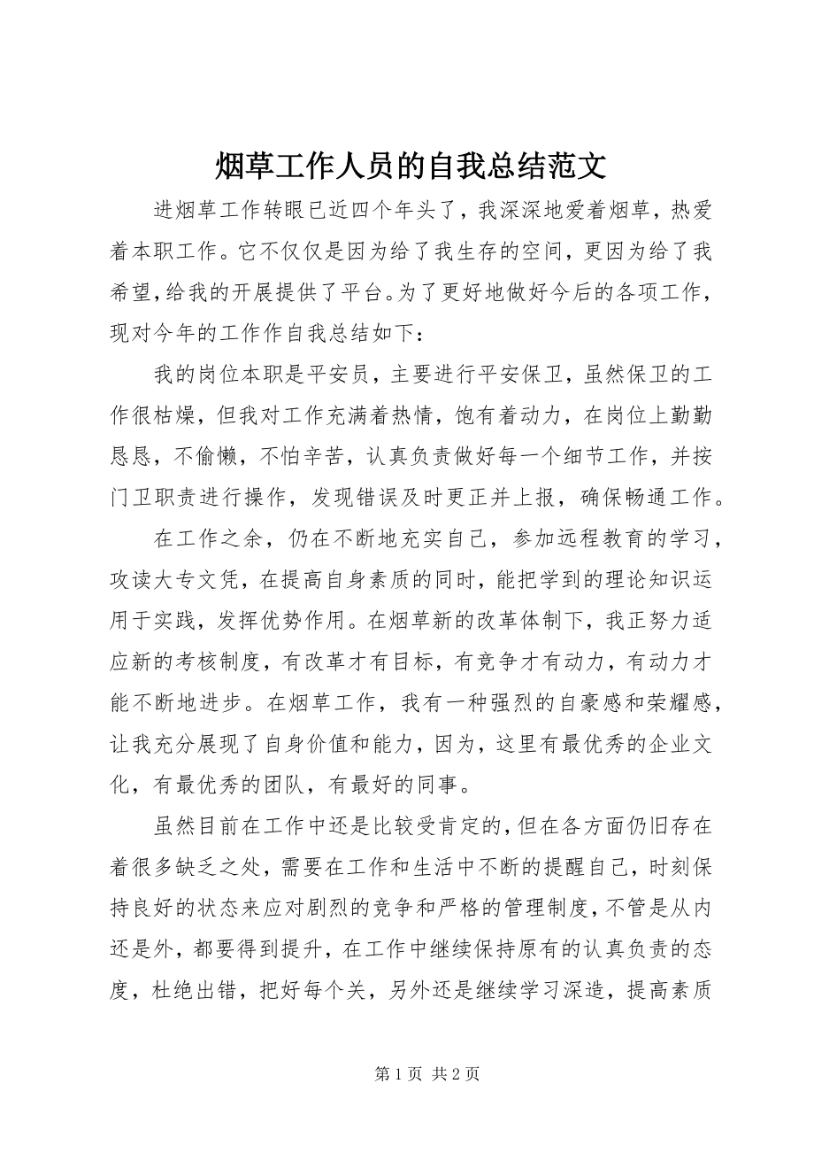 2023年烟草工作人员的自我总结.docx_第1页