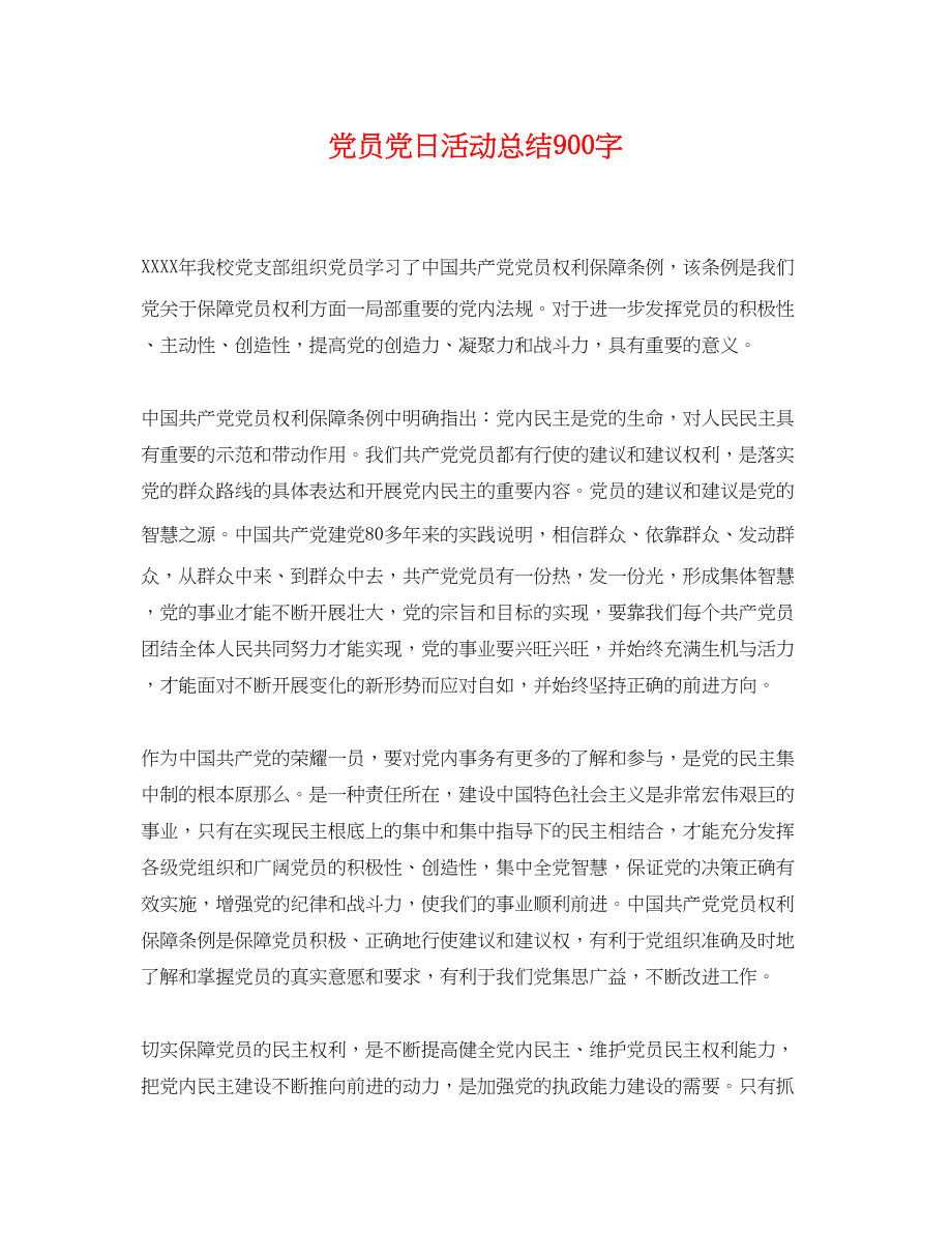 2023年党员党日活动总结900字.docx_第1页