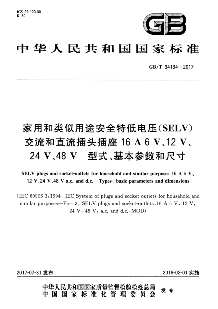 GB∕T 34134-2017 家用和类似用途安全特低电压（SELV）交流和直流插头插座16 A 6 V、12 V、24 V、48 V　型式、基本参数和尺寸-2018.02.01.pdf_第1页