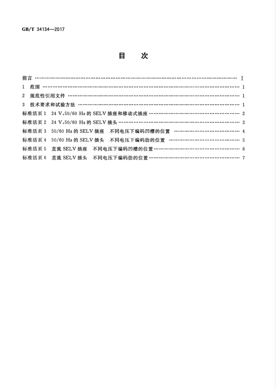 GB∕T 34134-2017 家用和类似用途安全特低电压（SELV）交流和直流插头插座16 A 6 V、12 V、24 V、48 V　型式、基本参数和尺寸-2018.02.01.pdf_第2页