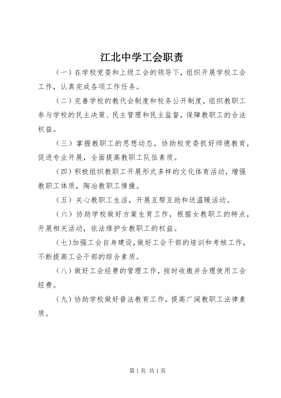 2023年江北中学工会职责.docx_第1页