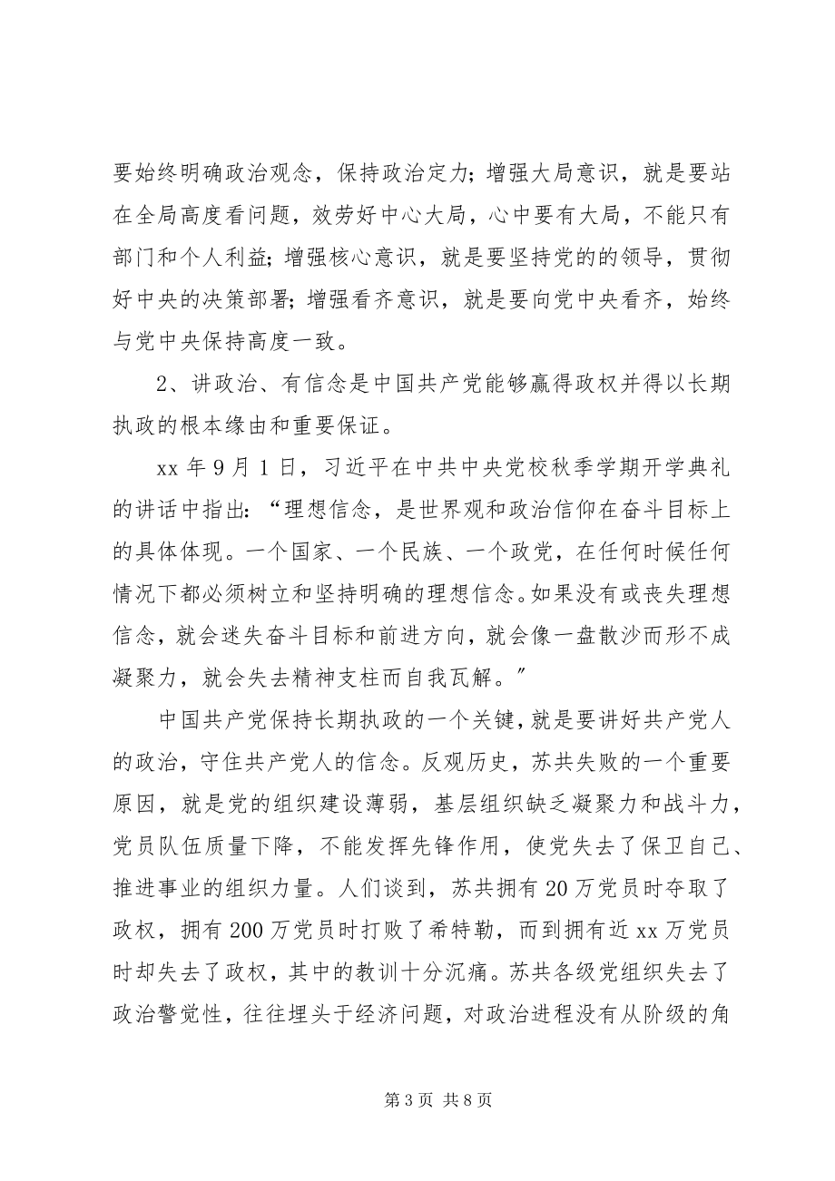 2023年讲政治有信念党课讲稿做讲政治有信念的合格党员2.docx_第3页