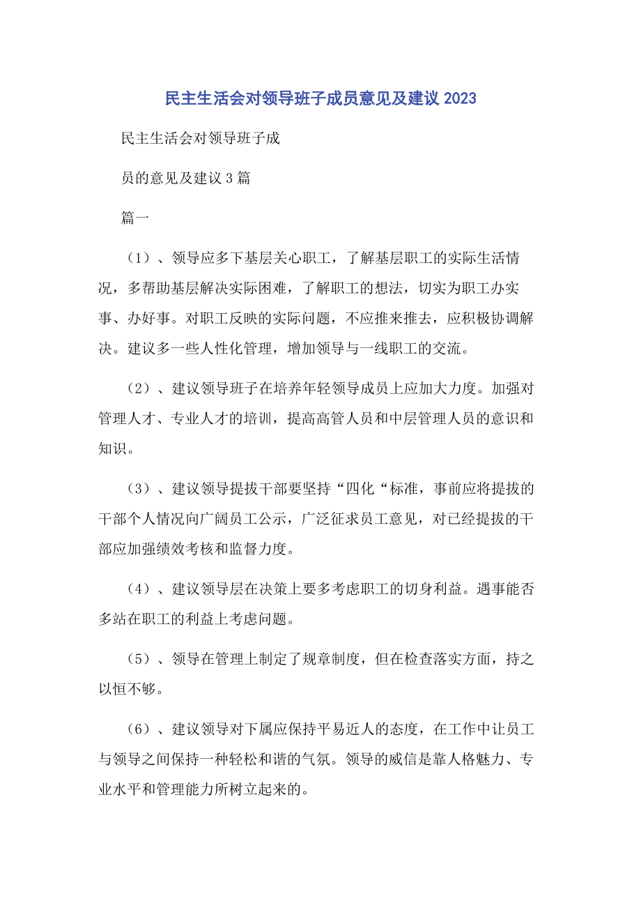 2023年民主生活会对领导班子成员意见及建议2.docx_第1页