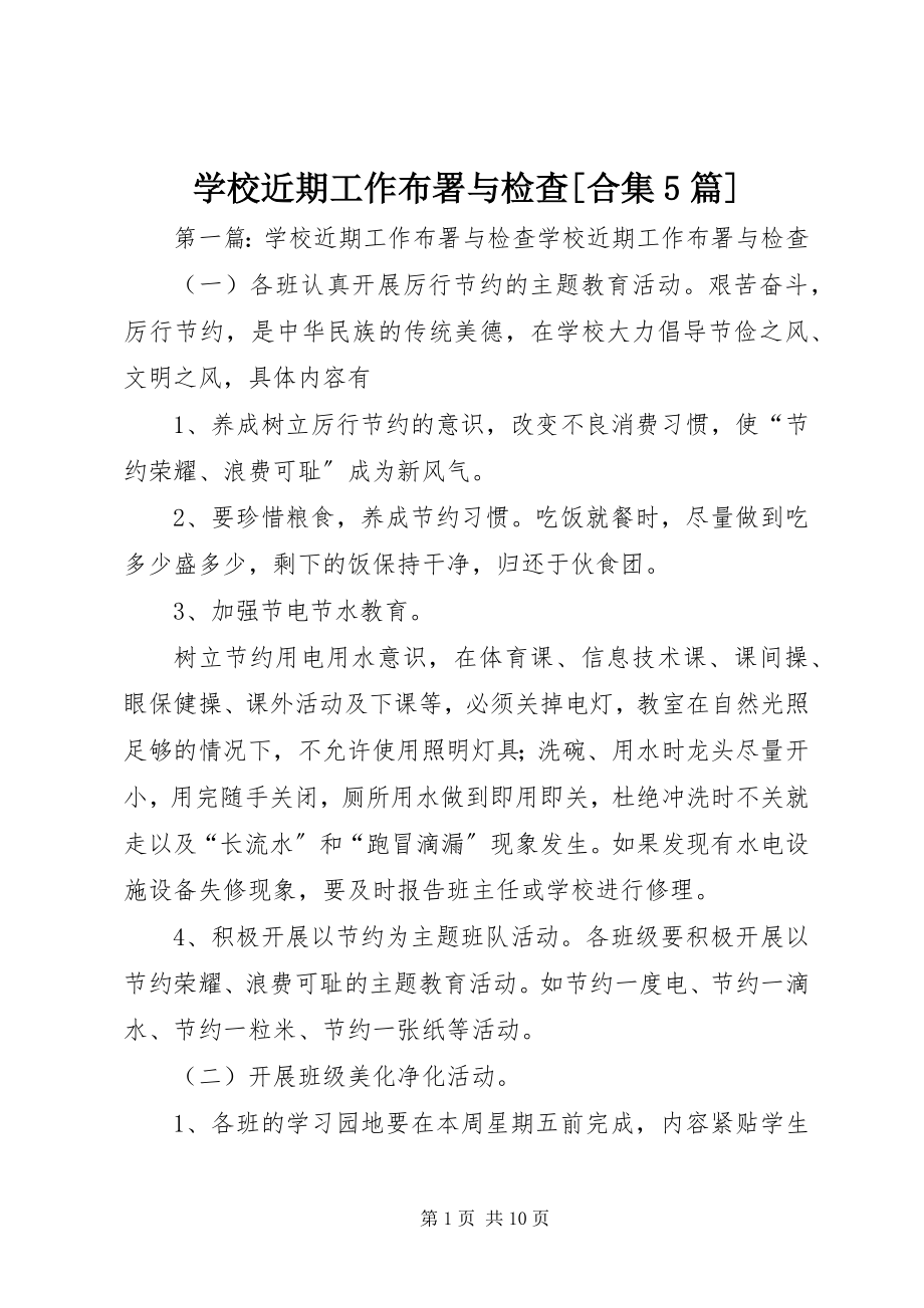 2023年学校近期工作布署与检查合集5篇.docx_第1页