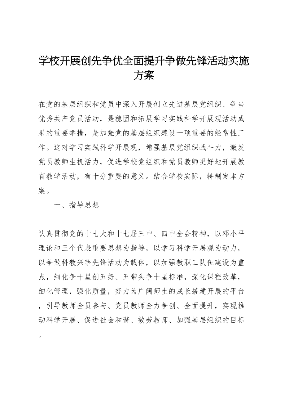 2023年学校开展创先争优全面提升争做先锋活动实施方案.doc_第1页