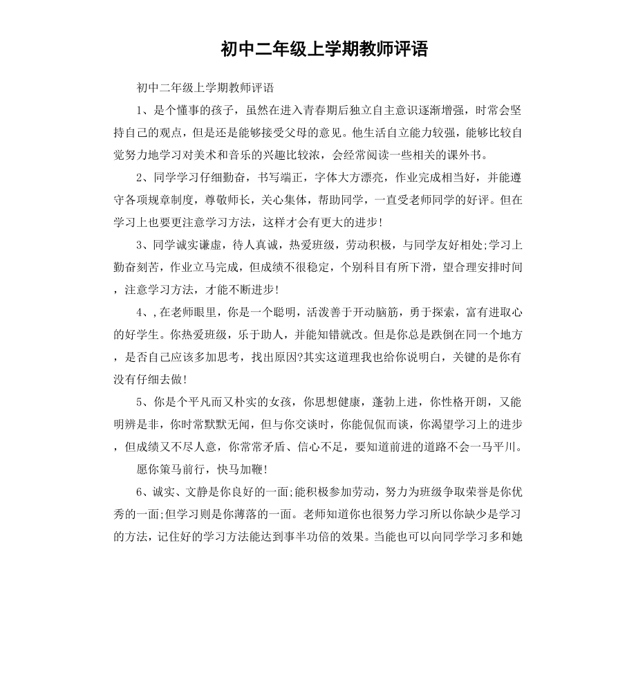 初中二年级上学期教师评语.docx_第1页