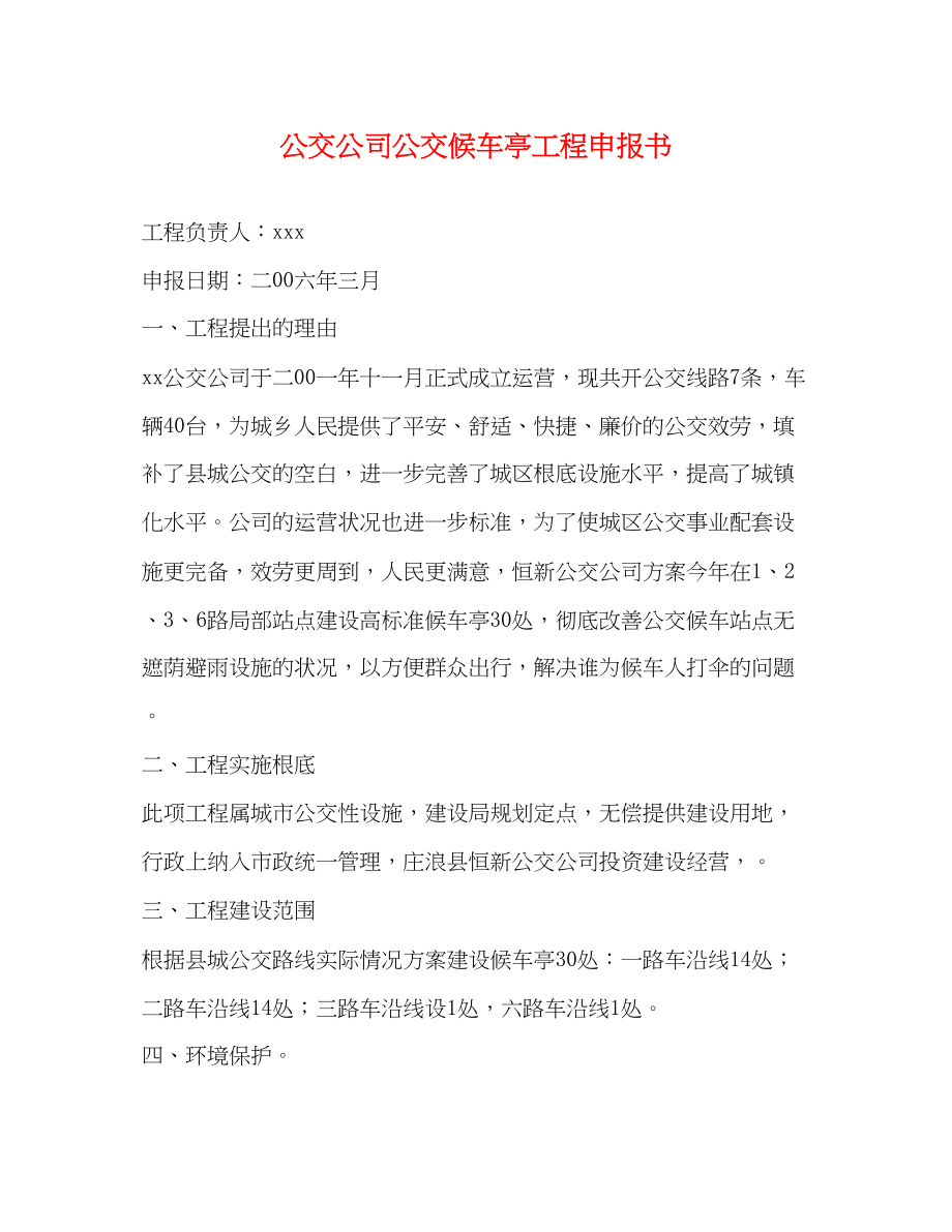 2023年公交公司公交候车亭项目申报书.docx_第1页