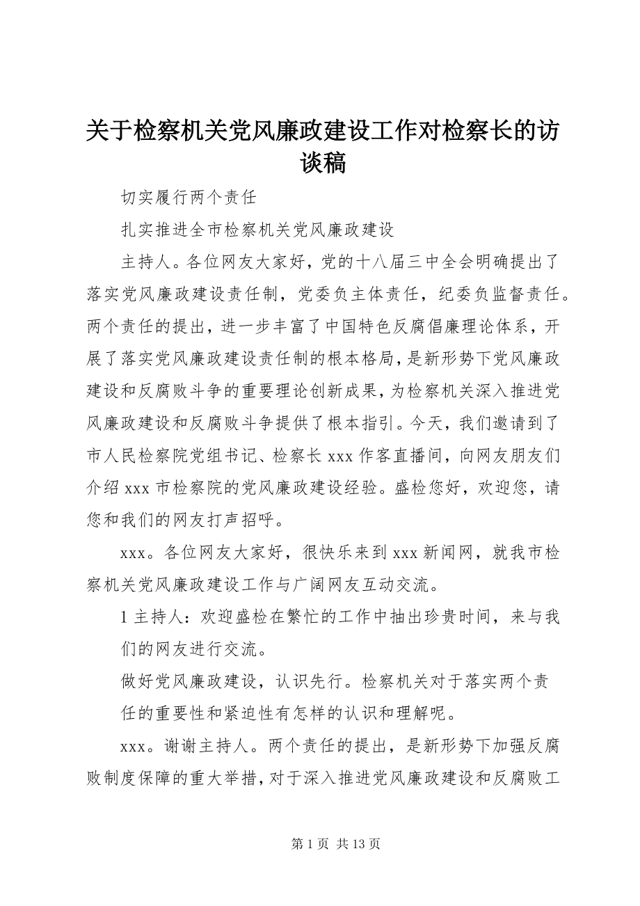 2023年检察机关党风廉政建设工作对检察长的访谈稿.docx_第1页