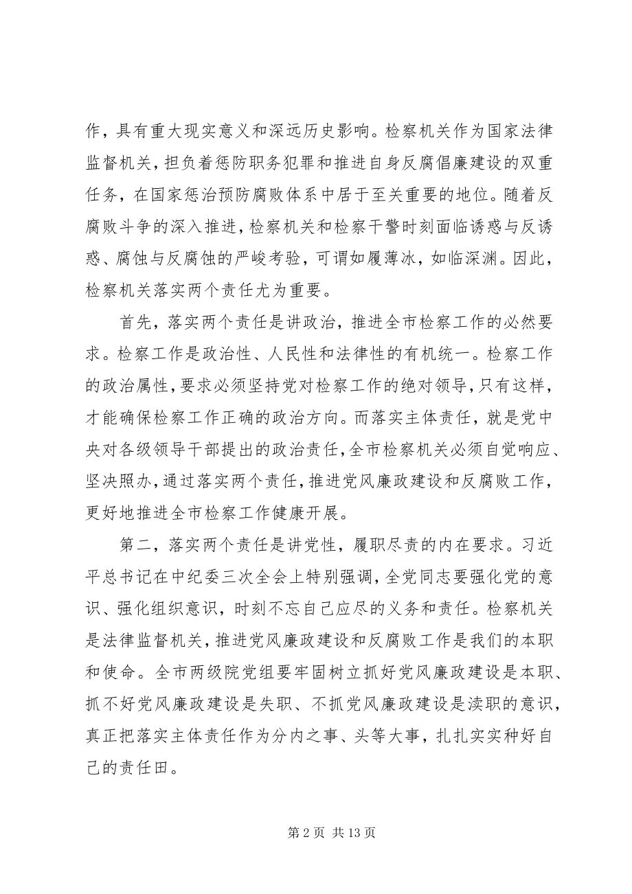 2023年检察机关党风廉政建设工作对检察长的访谈稿.docx_第2页