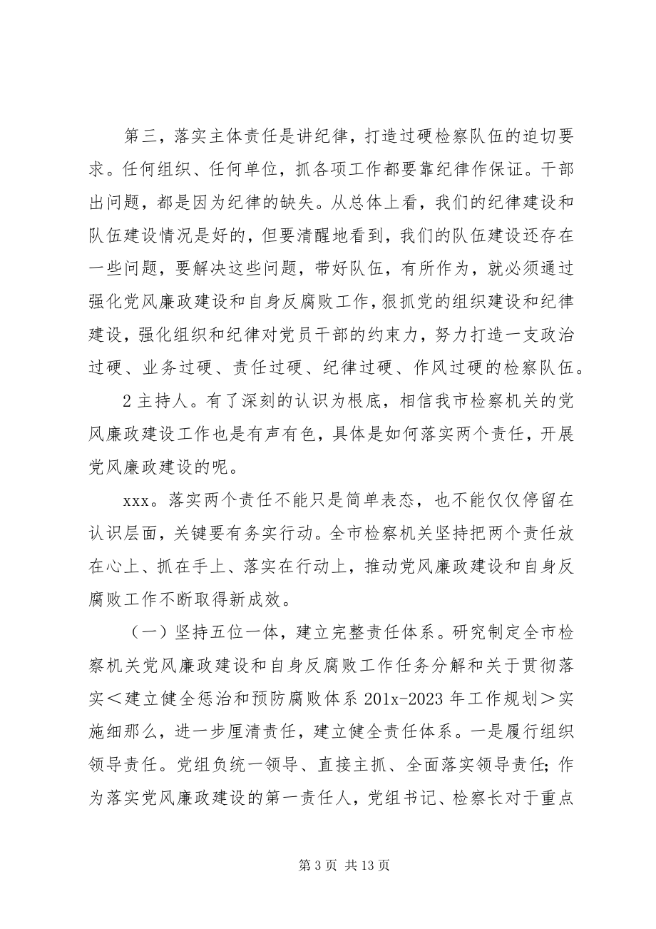 2023年检察机关党风廉政建设工作对检察长的访谈稿.docx_第3页