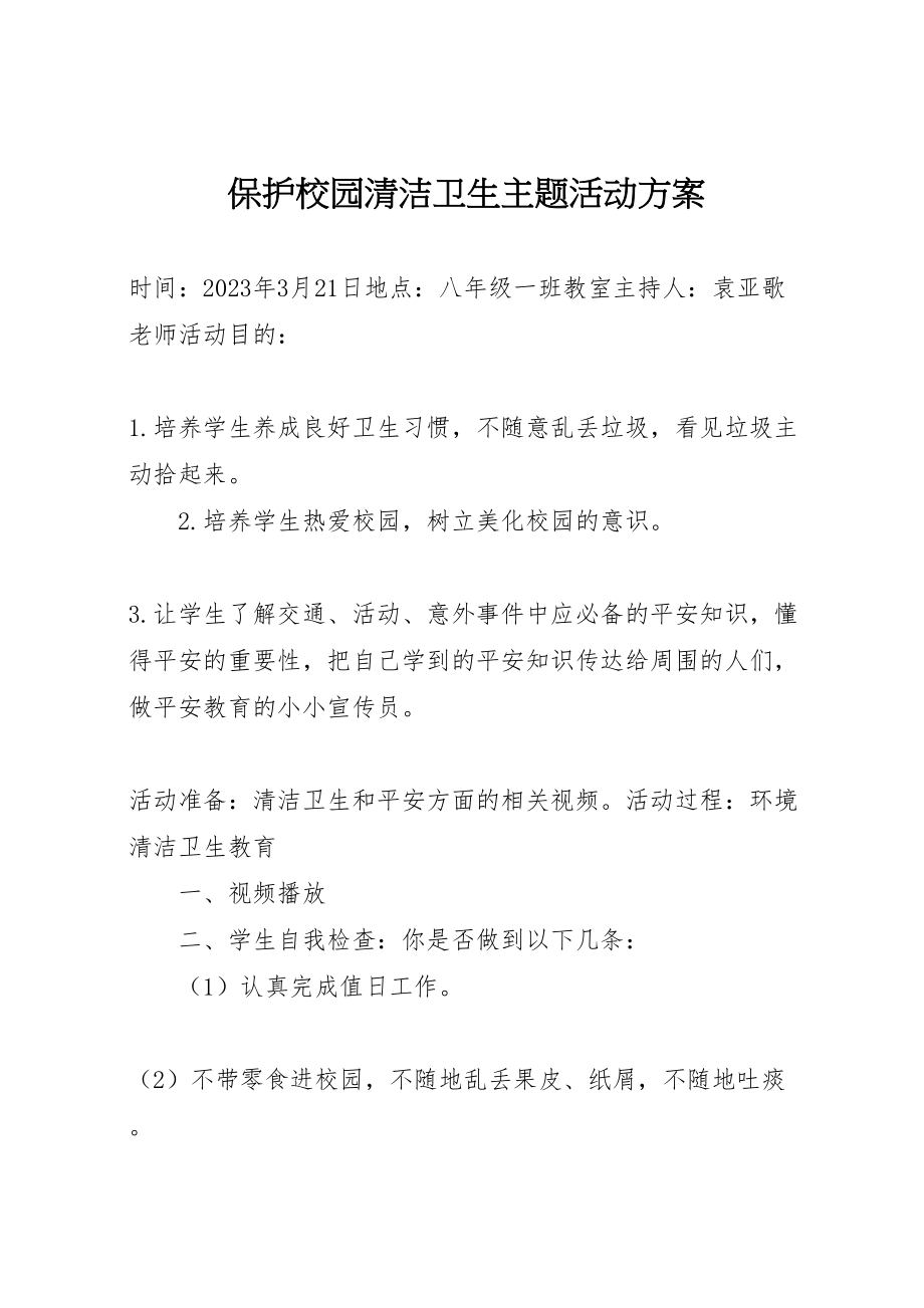 2023年爱护校园清洁卫生主题活动方案.doc_第1页