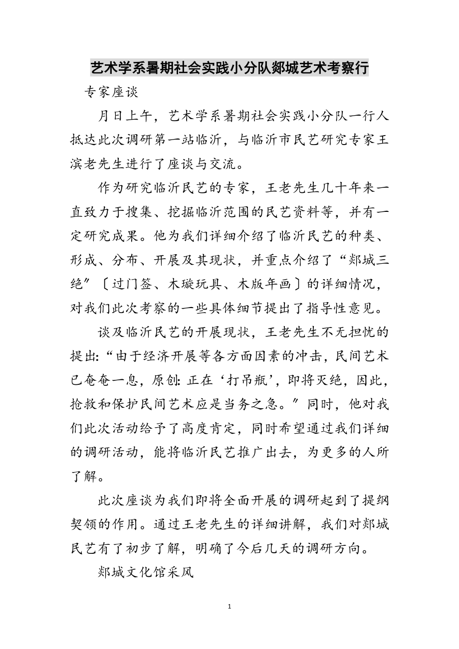 2023年艺术学系暑期社会实践小分队郯城艺术考察行范文.doc_第1页