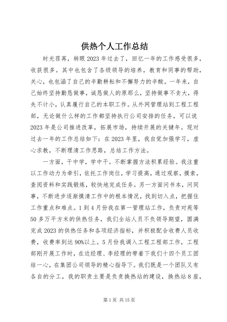 2023年供热个人工作总结.docx_第1页