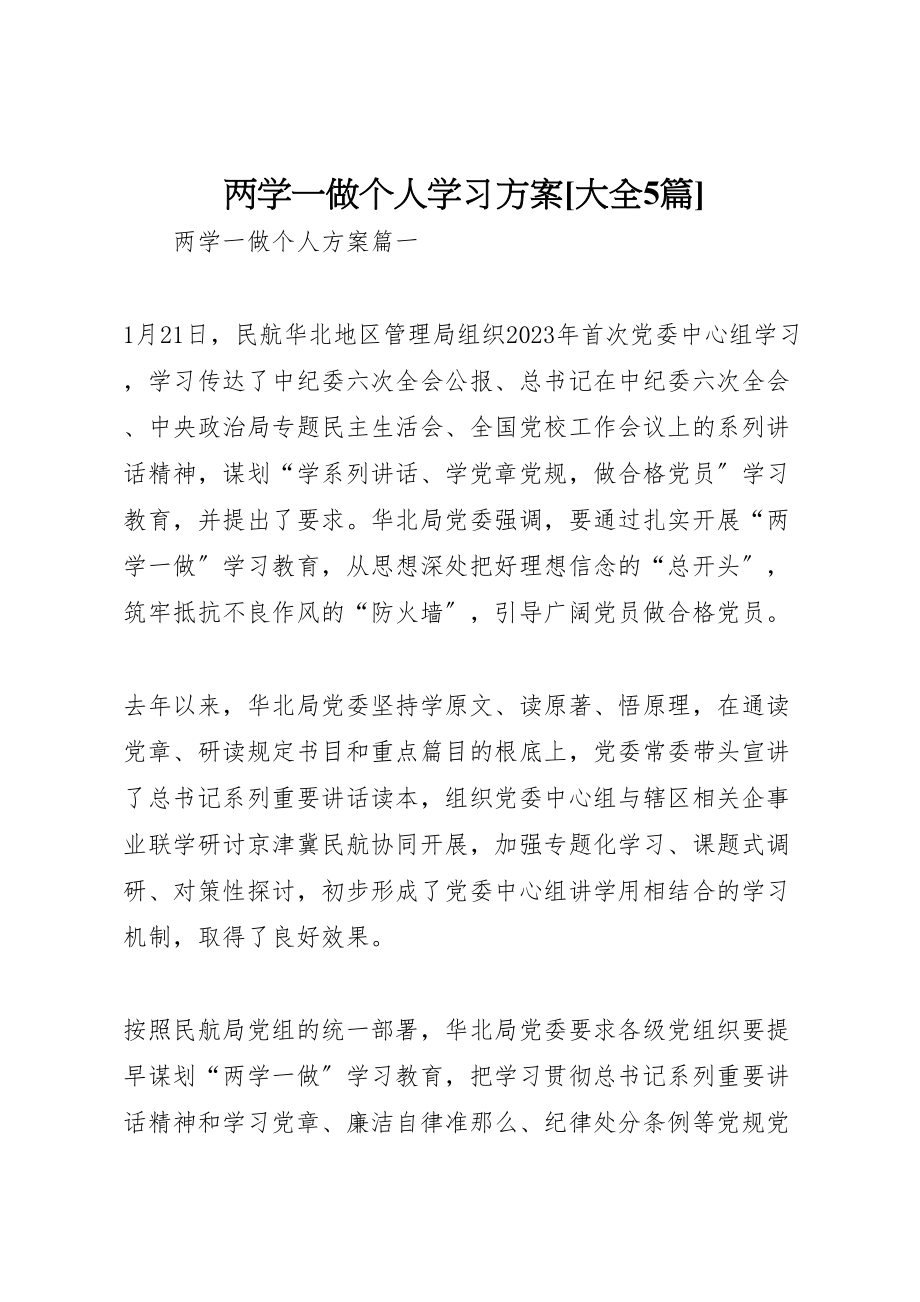 2023年两学一做个人学习计划大全5篇.doc_第1页