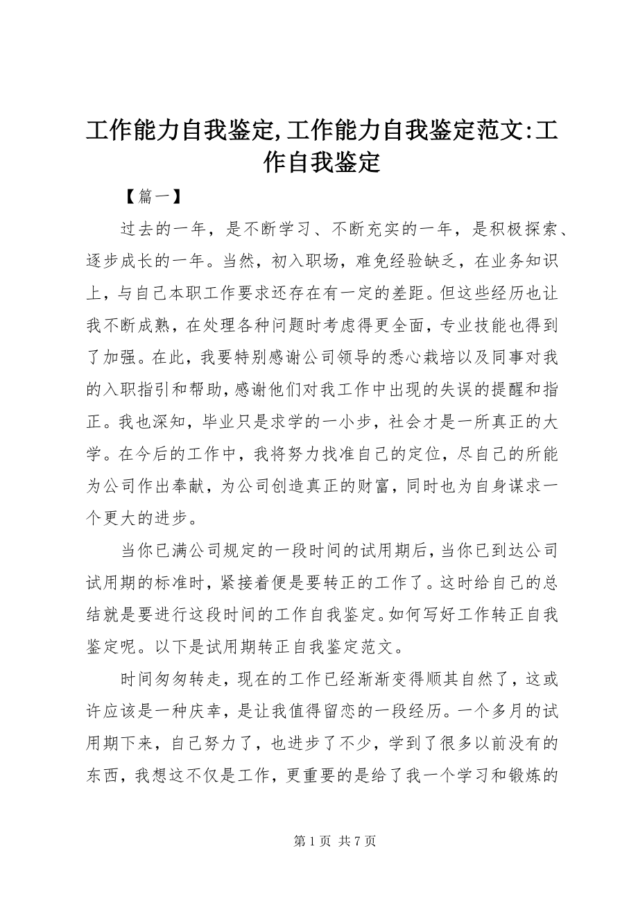 2023年工作能力自我鉴定,工作能力自我鉴定-工作自我鉴定.docx_第1页