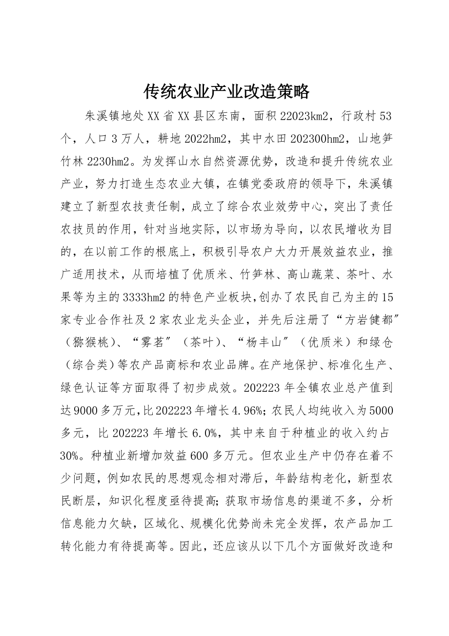 2023年传统农业产业改造策略.docx_第1页