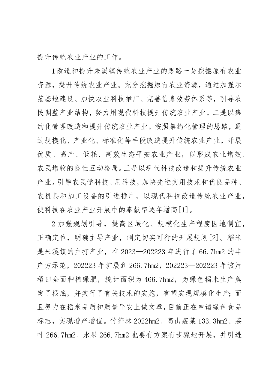 2023年传统农业产业改造策略.docx_第2页