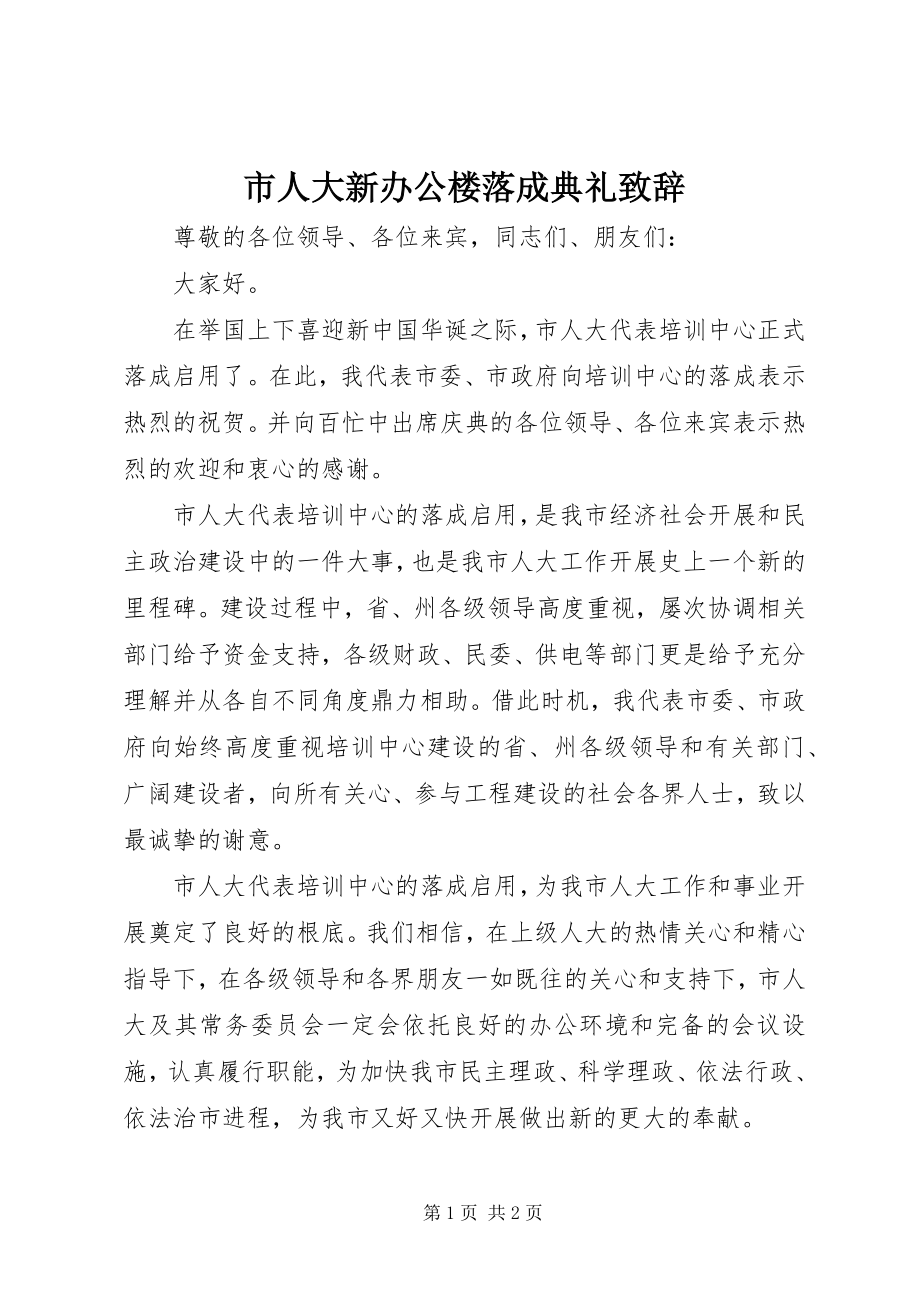 2023年市人大新办公楼落成典礼致辞.docx_第1页