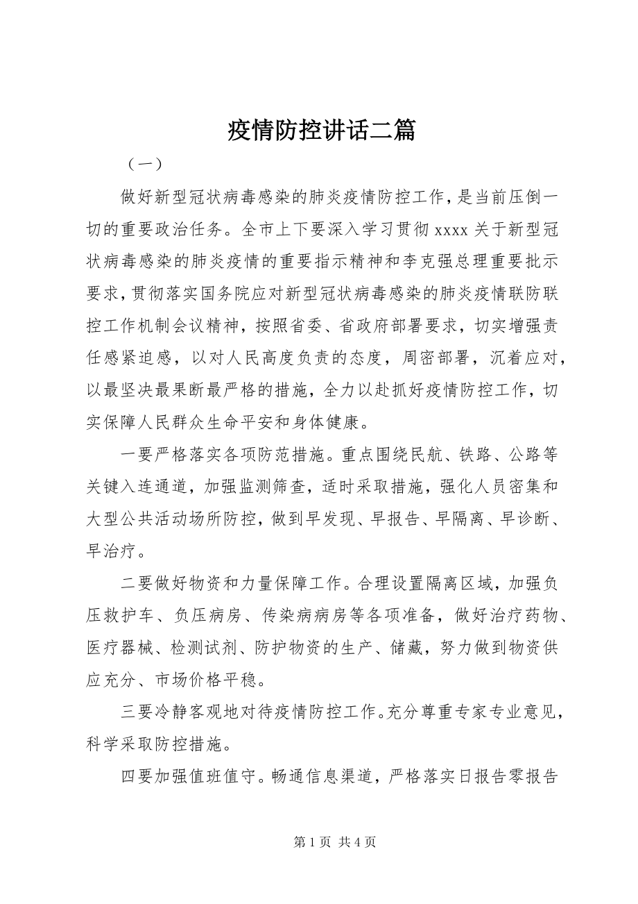 2023年疫情防控致辞二篇.docx_第1页