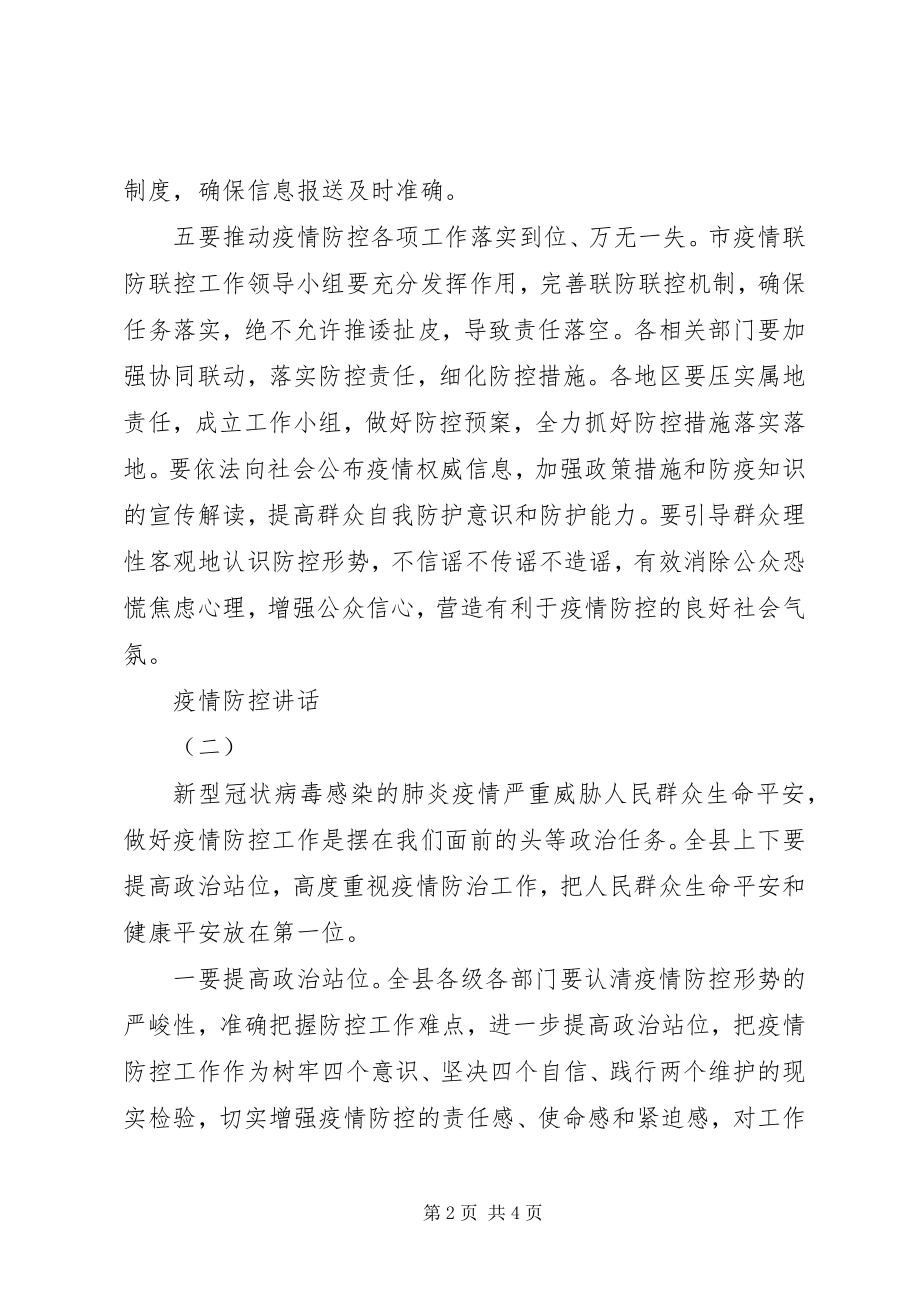 2023年疫情防控致辞二篇.docx_第2页