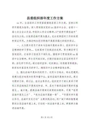 2023年县委组织部年度工作计划.docx