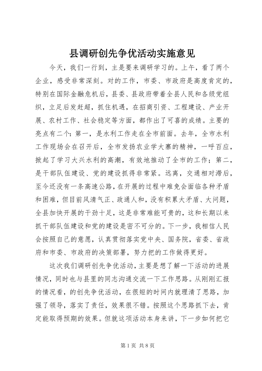 2023年县调研创先争优活动实施意见.docx_第1页