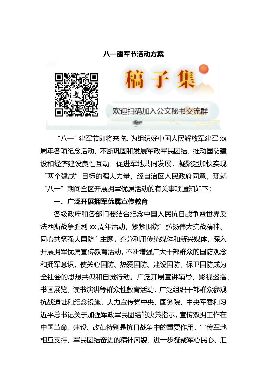 八一建军节活动方案.docx_第1页