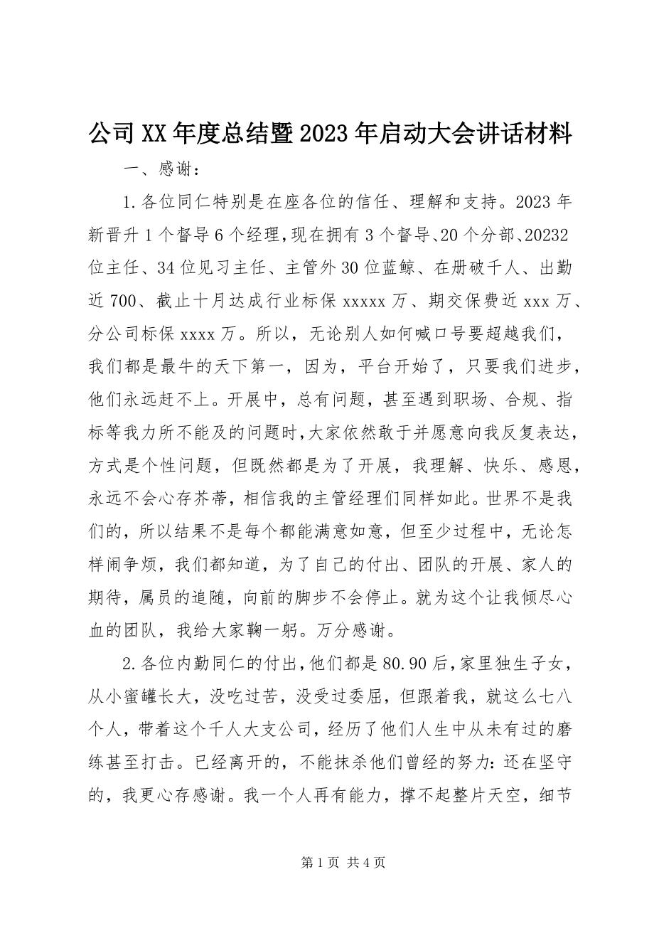 2023年公司某年度总结暨某年启动大会致辞材料.docx_第1页