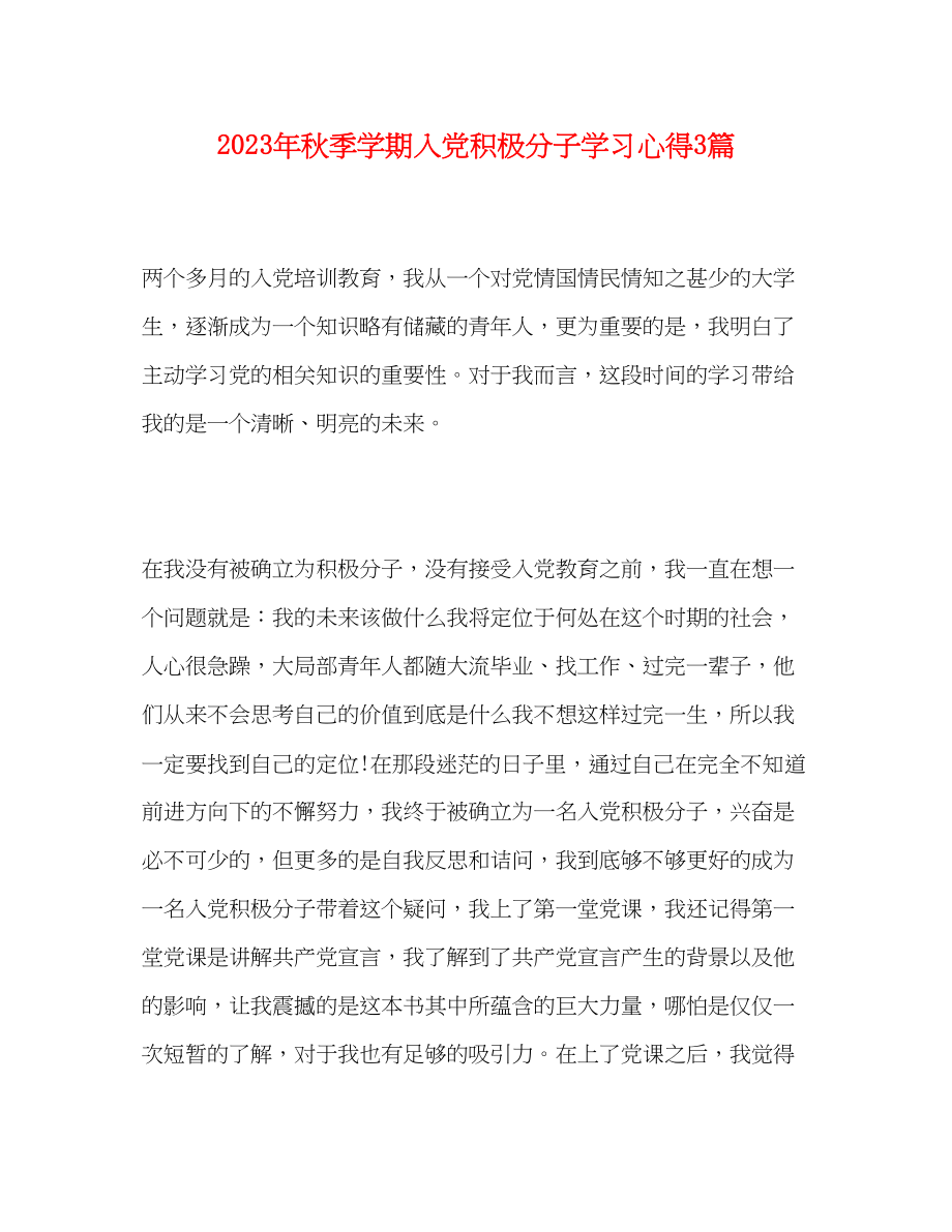 2023年秋季学期入党积极分子学习心得3篇.docx_第1页