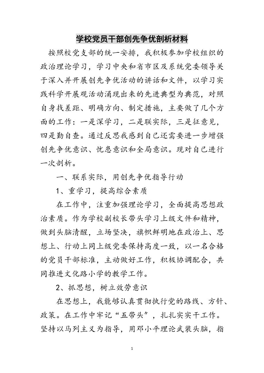 2023年学校党员干部创先争优剖析材料范文.doc_第1页