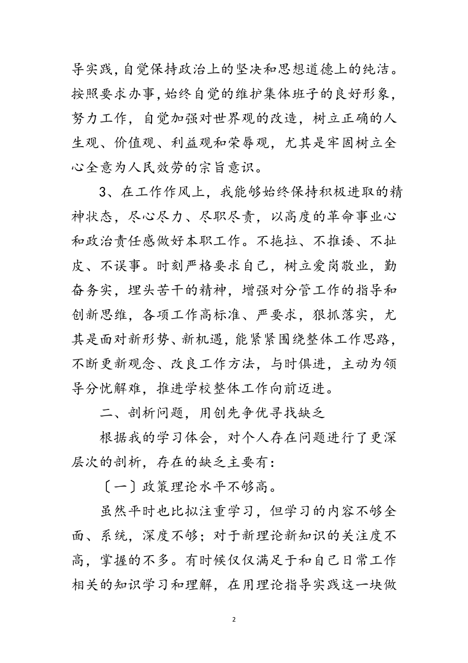 2023年学校党员干部创先争优剖析材料范文.doc_第2页