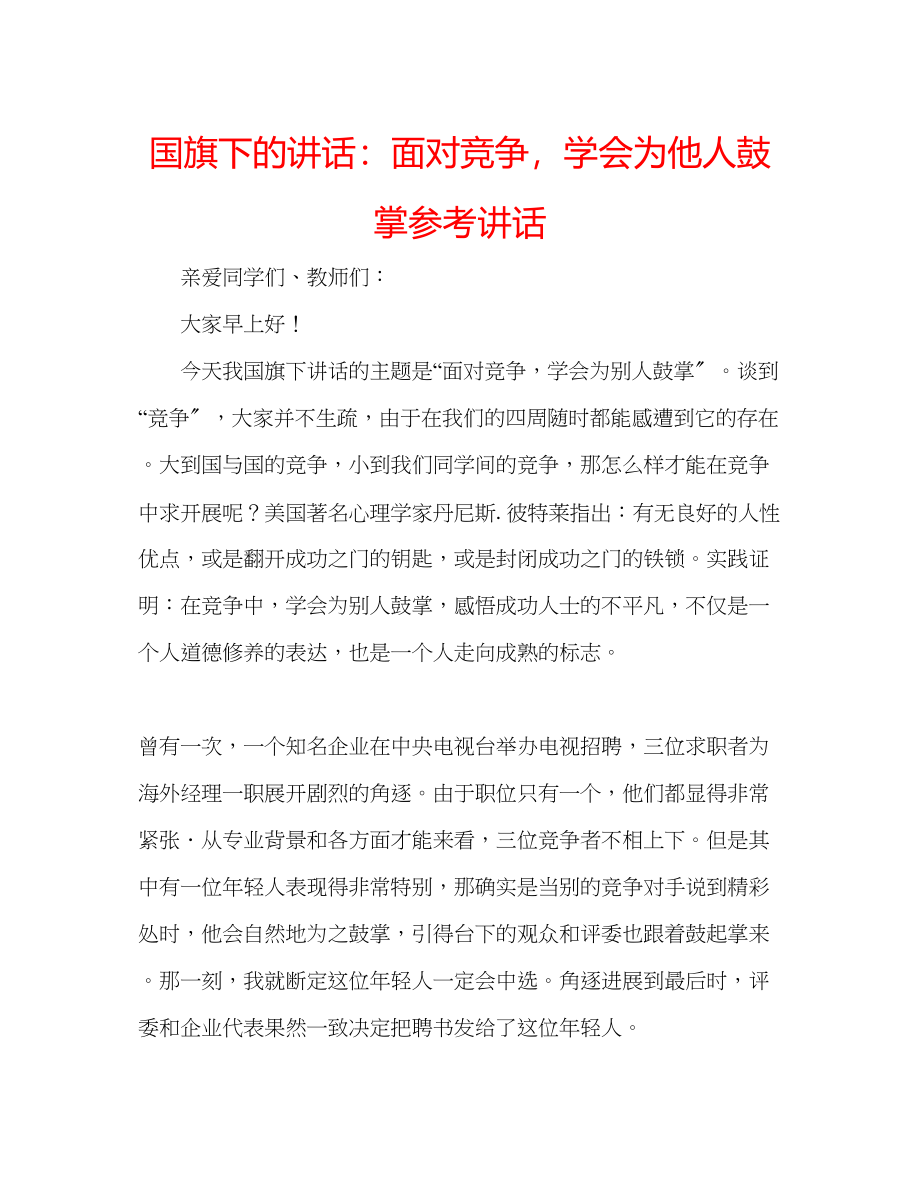 2023年国旗下的讲话面对竞争学会为他人鼓掌讲话.docx_第1页