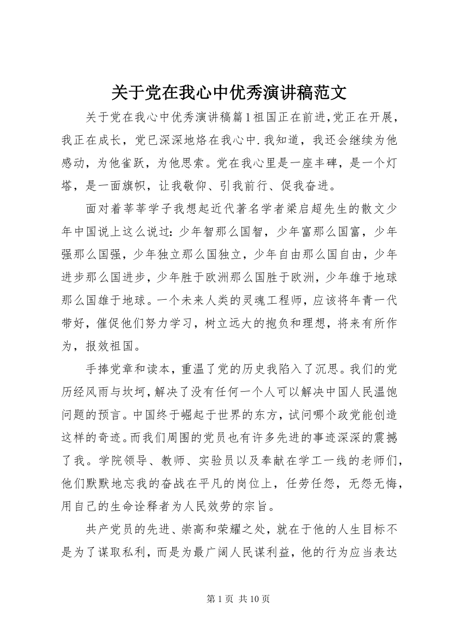 2023年党在我心中优秀演讲稿.docx_第1页