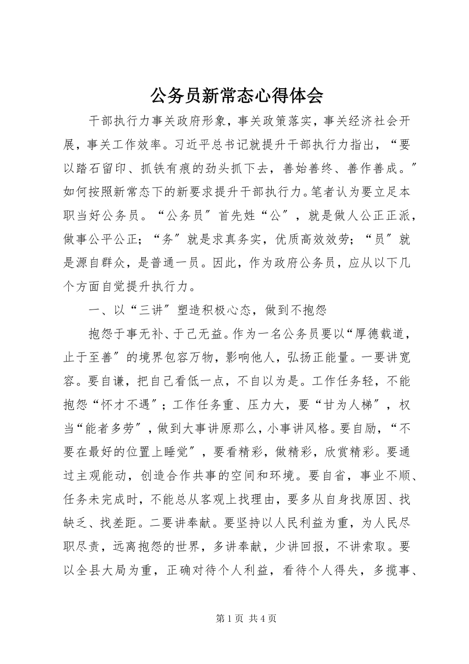 2023年公务员新常态心得体会.docx_第1页